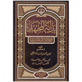 بداية المجتهد ونهاية المقتصد 2 مجلد Bidayatul Mujtahid 2 Vols. GULF HORIZONS