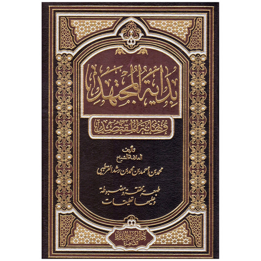 بداية المجتهد ونهاية المقتصد 2 مجلد Bidayatul Mujtahid 2 Vols. GULF HORIZONS