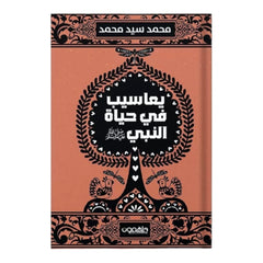 يعاسيب في حياة النبي ﷺ دار ملهمون للنشر والتوزيع