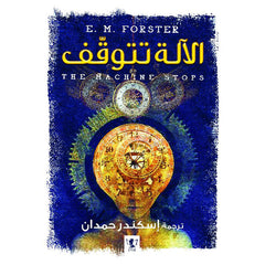 الآلة تتوقف