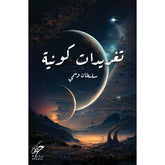 تغريدات كونية