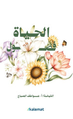 الحياة فصول | عواطف الصباح