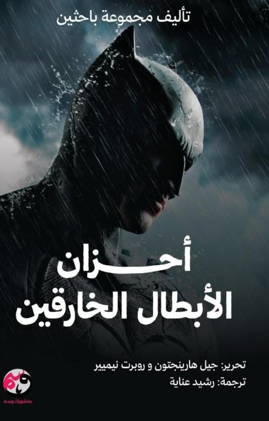 أحزان الأبطال الخارقين - Book Fanar