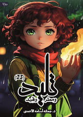 تليد ومطر وقيد