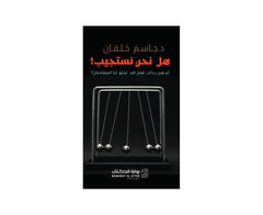 هل نحن نستجيب أم هي ردات فعل تخلق لنا المشاكل