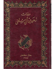 ديوان زهير بن ابي سلمى