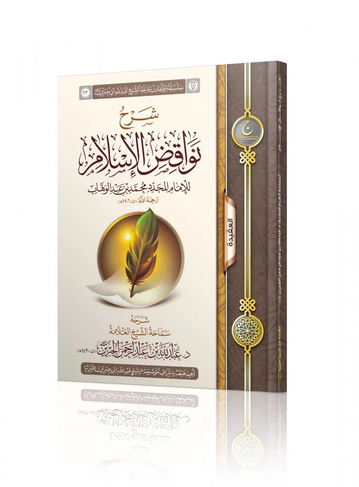 شرح نواقض الاسلام - Book Fanar