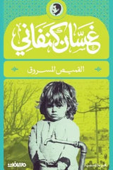القميص المسروق | غسان كنفاني