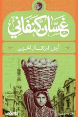 أرض البرتقال الحزين | غسان كنفاني