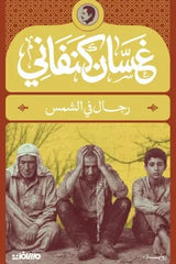 رجال في الشمس | غسان كنفاني