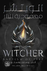 الويتشر (معمودية النار)