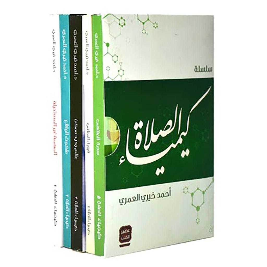 كيمياء الصلاة 5 كتب عن الصلاة