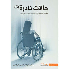 حالات نادرة ج5 قصص غريبة