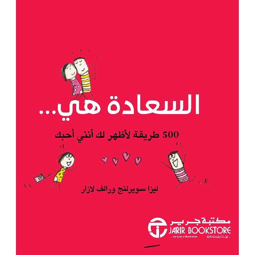 السعادة هي 500 طريقة لاظهر لك انني احبك