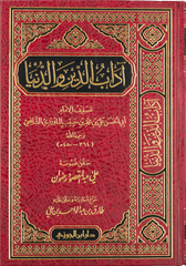 اداب الدين والدنيا