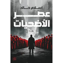 عصر الأضحيات