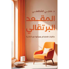 المقعد البرتقالى