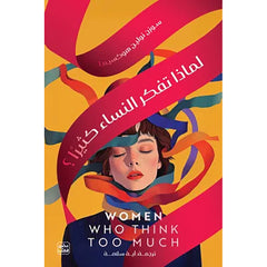 لماذا تفكر النساء كثيرا