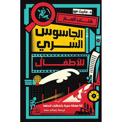 الجاسوس السري للأطفال