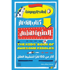كتاب الألغاز المثيرة للأطفال
