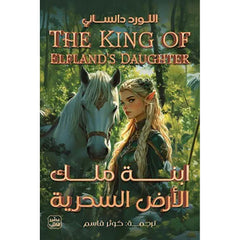 ابنة ملك الأرض السحرية