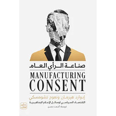 صناعة الرأي العام