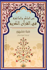 عن الذكر والذاكرة في القرآن الكريم