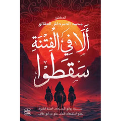 ألا في الفتنة سقطوا