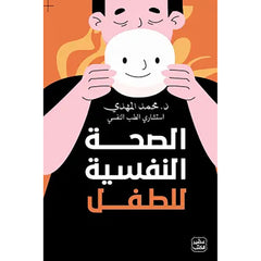 الصحة النفسية للطفل