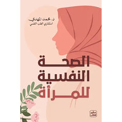 الصحة النفسية للمرأة