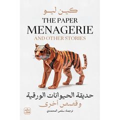 حديقة الحيوانات الورقية وقصص أخرى