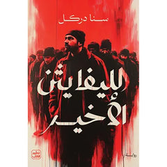 الليفايثن الأخير