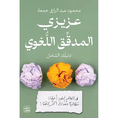 عزيزي المدقق اللغوي