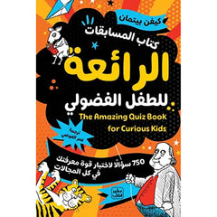 كتاب المسابقات الرائعة للطفل الفضولي