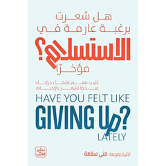 هل شعرت برغبة عارمة في الاستسلام مؤخرا
