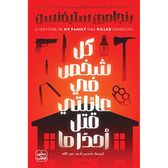 كل شخص في عائلتي قتل أحدا ما