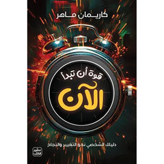 قوة أن تبدأ الآن