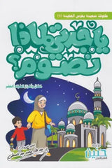 يا جدتى لماذا نصوم