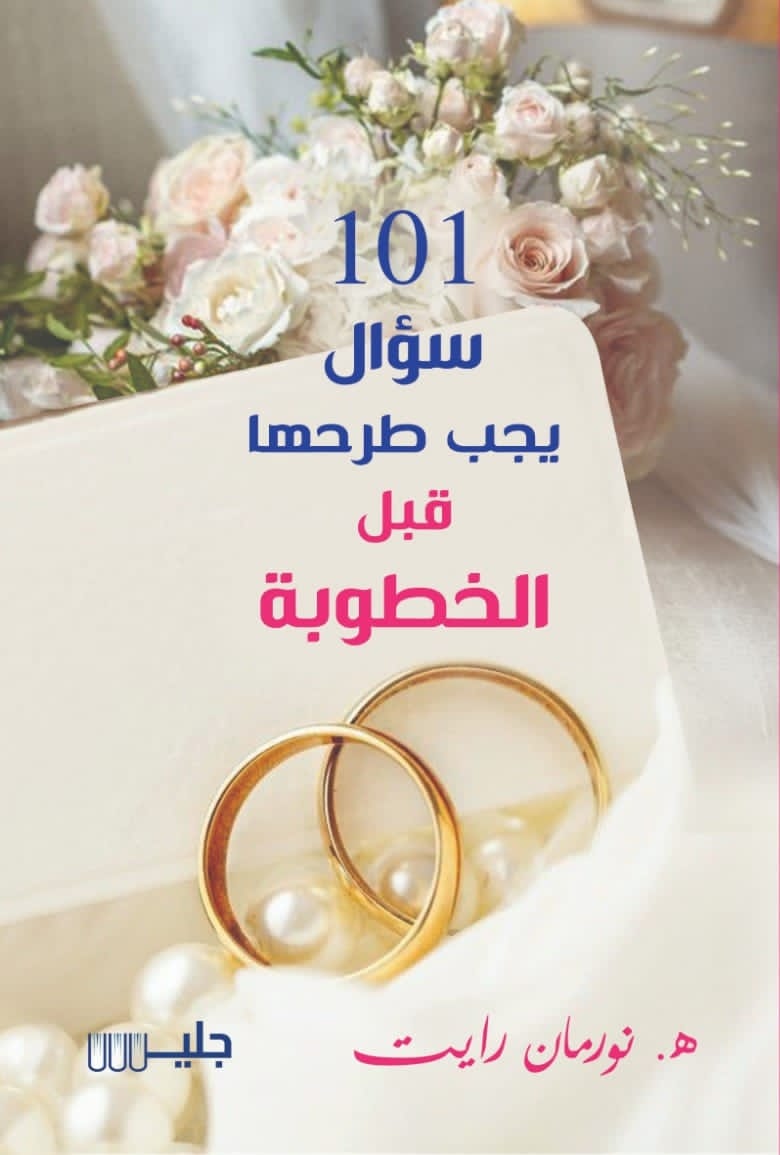 كتاب 101 سؤال يجب طرحها قبل الخطوبة دار ملهمون للنشر والتوزيع