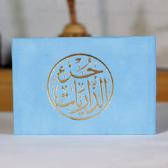 جزء الذاريات مخمل 8×12 سم al safa bookshop