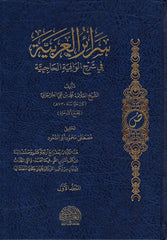 سرائر العربية في شرح الوافية الحاجبية 2 مجلد