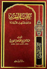 كتاب الفقه على المذاهب الاربعة