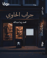 جراب الحاوي