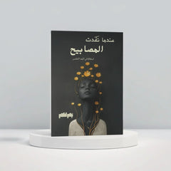 عندما نفدت المصابيح