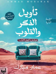 تأويل الفكر والقلوب