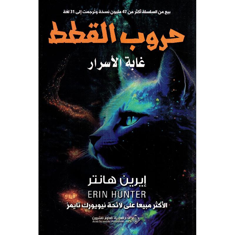 حروب القطط - غابة الاسرار دار ملهمون للنشر والتوزيع