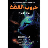 حروب القطط - غابة الاسرار دار ملهمون للنشر والتوزيع