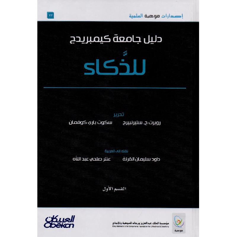 دليل جامعة كيمبريدج للذكاء 2 مجلد Bait El Kutub