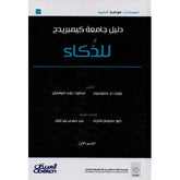 دليل جامعة كيمبريدج للذكاء 2 مجلد Bait El Kutub