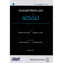 دليل جامعة كيمبريدج للذكاء 2 مجلد Bait El Kutub